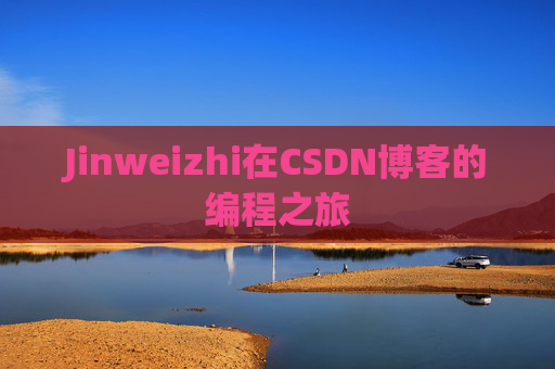Jinweizhi在CSDN博客的编程之旅